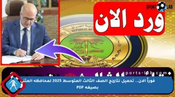 فوراً الآن.. تحميل نتائج الصف الثالث المتوسط 2025 لمحافظة المثنى بصيغة PDF